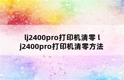 lj2400pro打印机清零 lj2400pro打印机清零方法